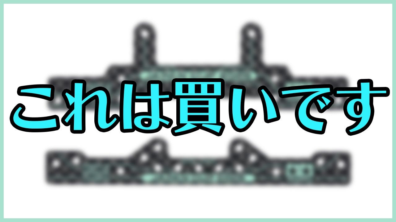 【ミニ四駆】新形状カーボン買いだと思います！！いろんな使い方ができる万能プレート！？【Mini4WD】