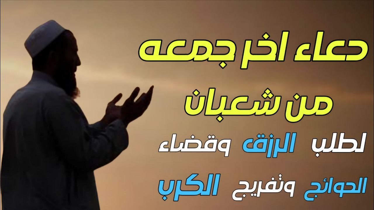 دعاء يوم الجمعة في آخر جمعة من شعبان 🌙للرزق والشفاء العاجل وقضاء الحوائج 🤲(4k)