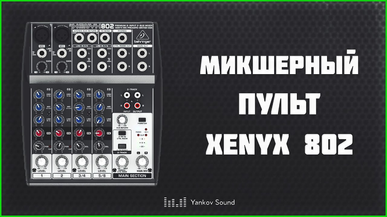 Обзор микшерного пульта Behringer Xenyx 802