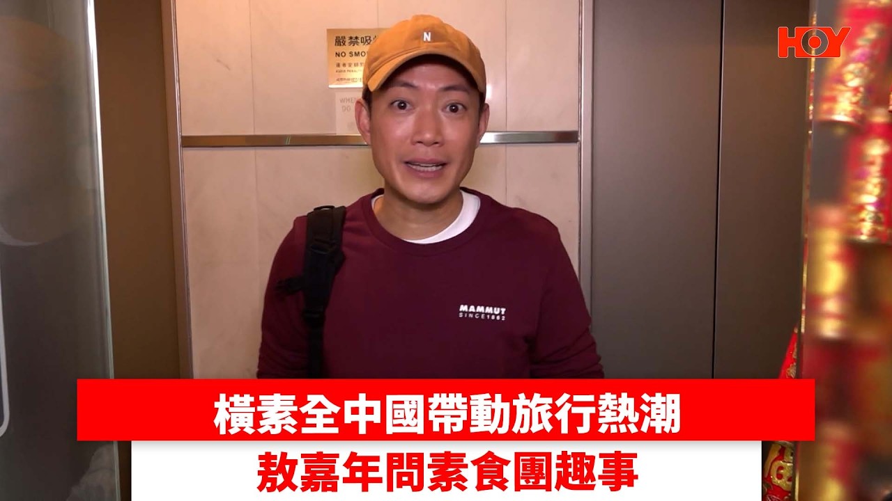 橫素全中國帶動旅行熱潮 敖嘉年問素食團趣事｜ #娛樂新聞 ｜橫素全中國 敖嘉年｜ HOY TV