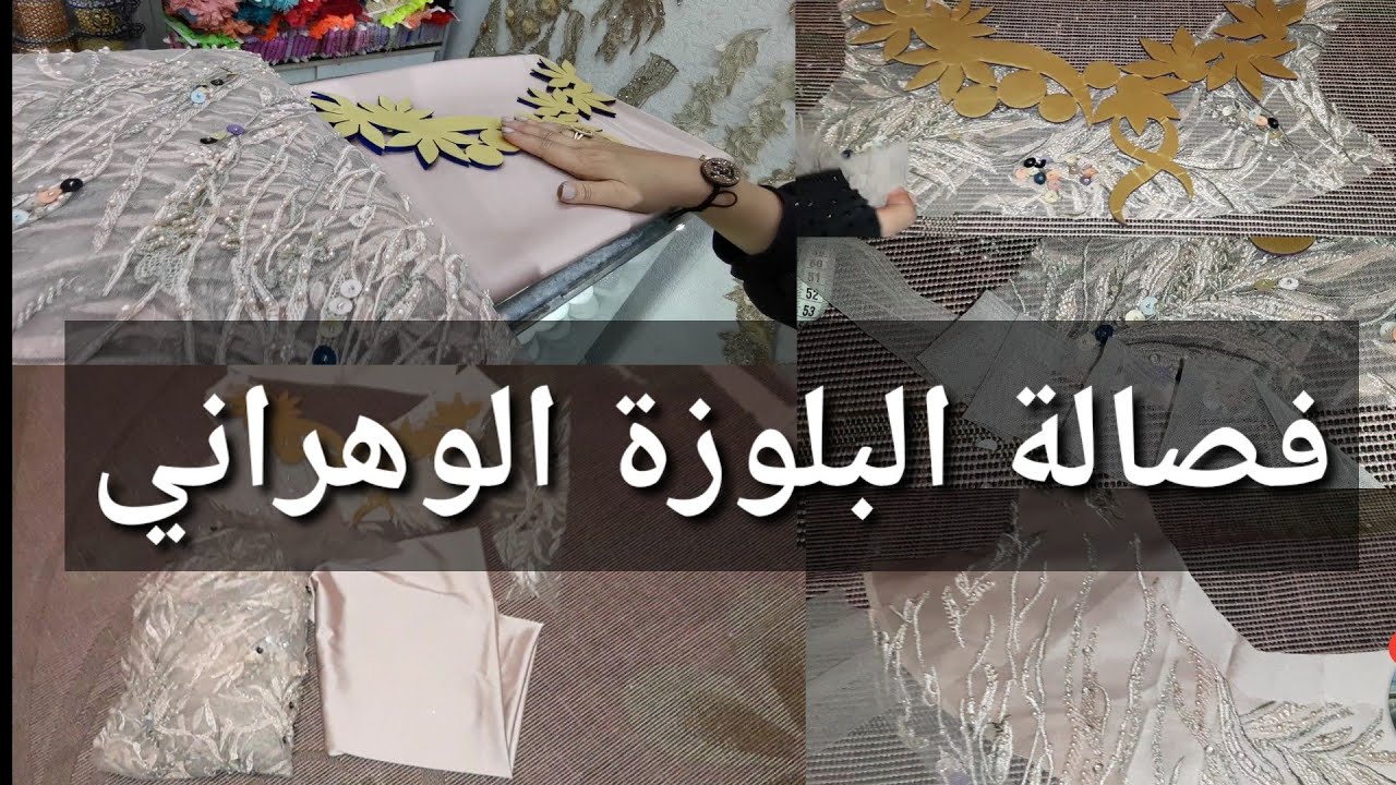 سارة:طريقة فصالة البلوزة الوهراني بطريقة جد جد سهلة بصحتكم صديقاتي