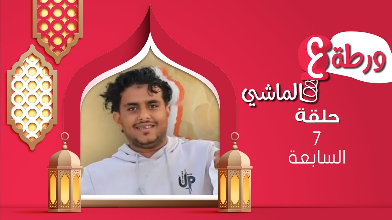 ورطة ع الماشي | رمضان 1446هـ 2025م | الحلقة السابعة 07