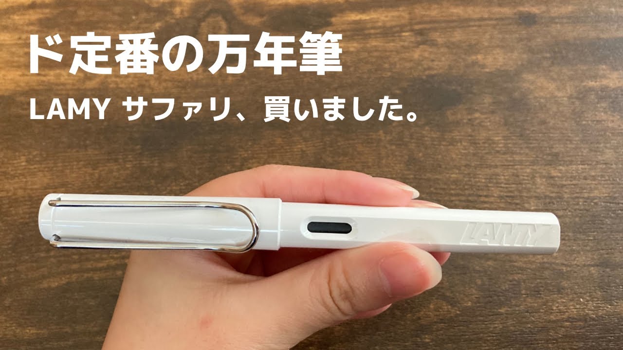 【万年筆】超定番のLAMYサファリ万年筆って優秀｜裏抜けチェック