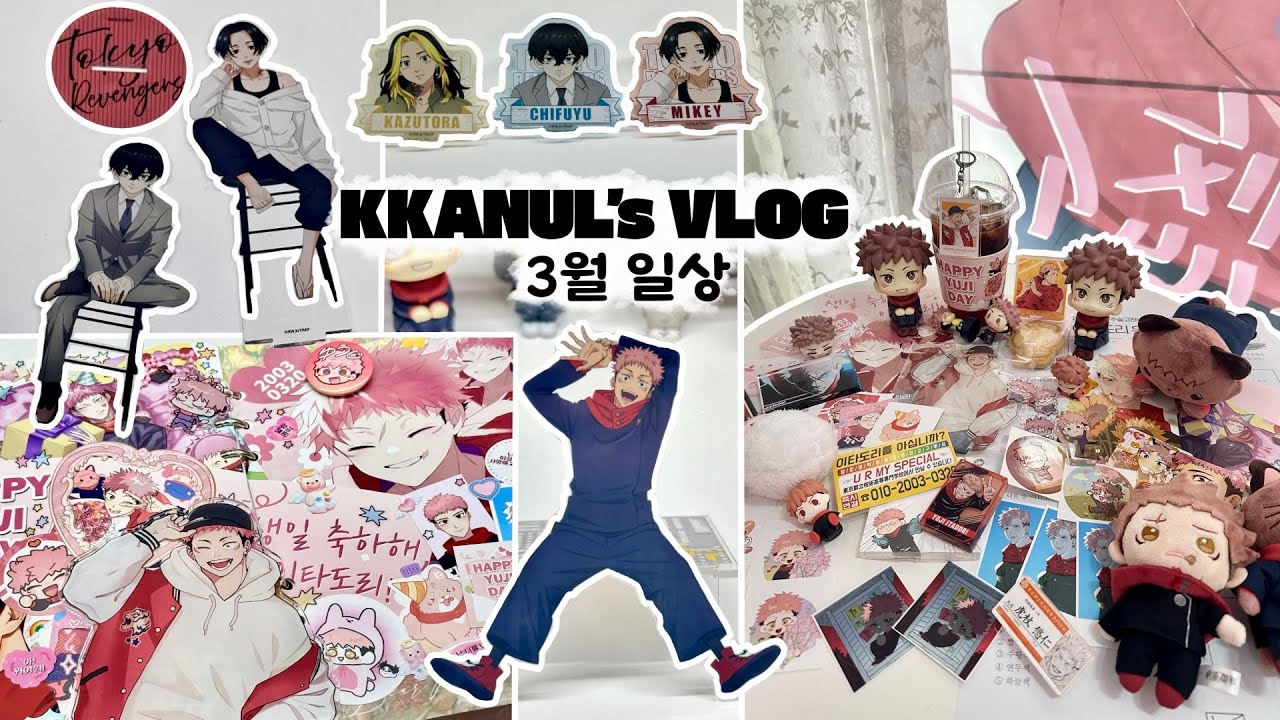 생카가고 콘서트가고 택배까고 다꾸한 3월 일상 | 주술회전 | 하이큐 | 도리벤 | 택배깡 | 랜덤깡 | 오타쿠 브이로그