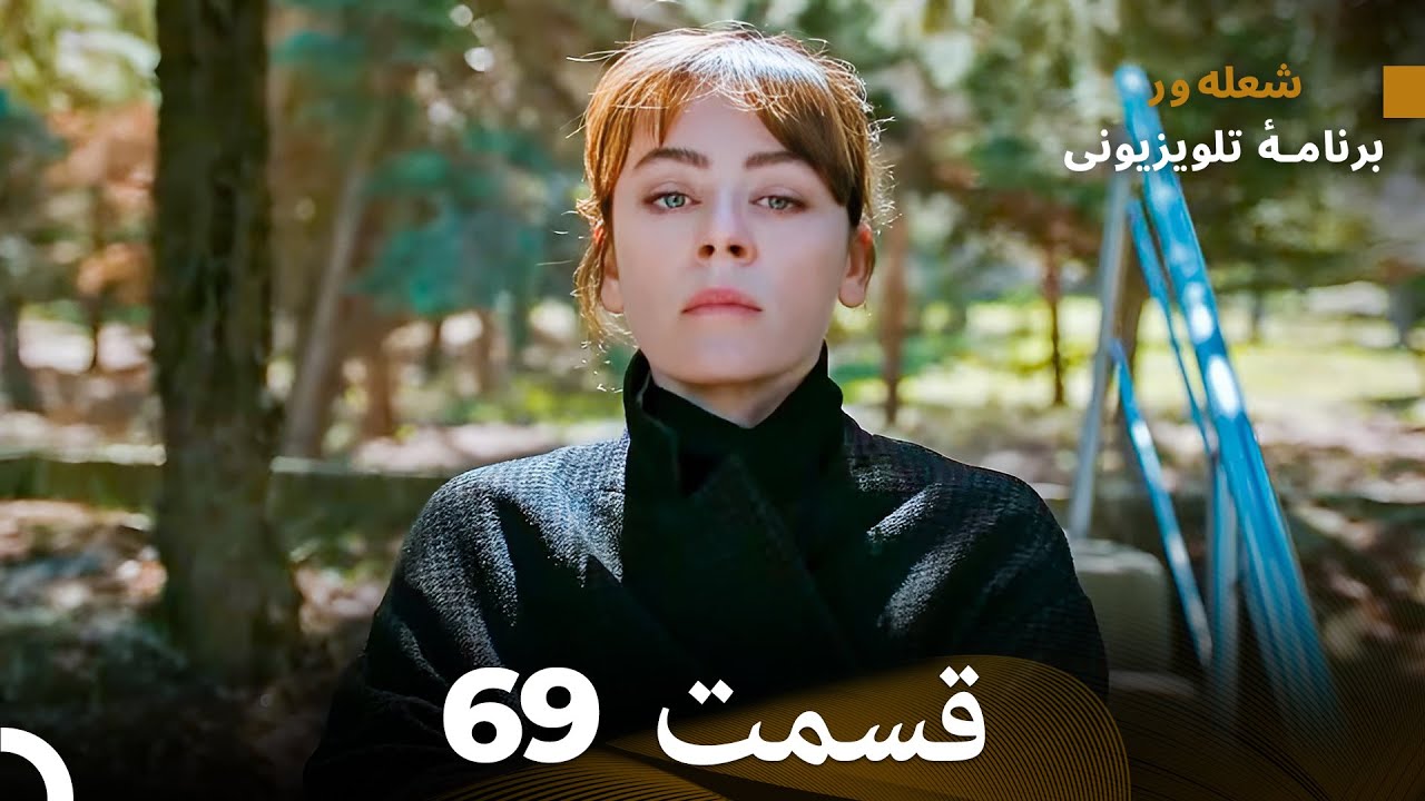 FULL HD (Dooble Farsi) شعله های آتش قسمت 69