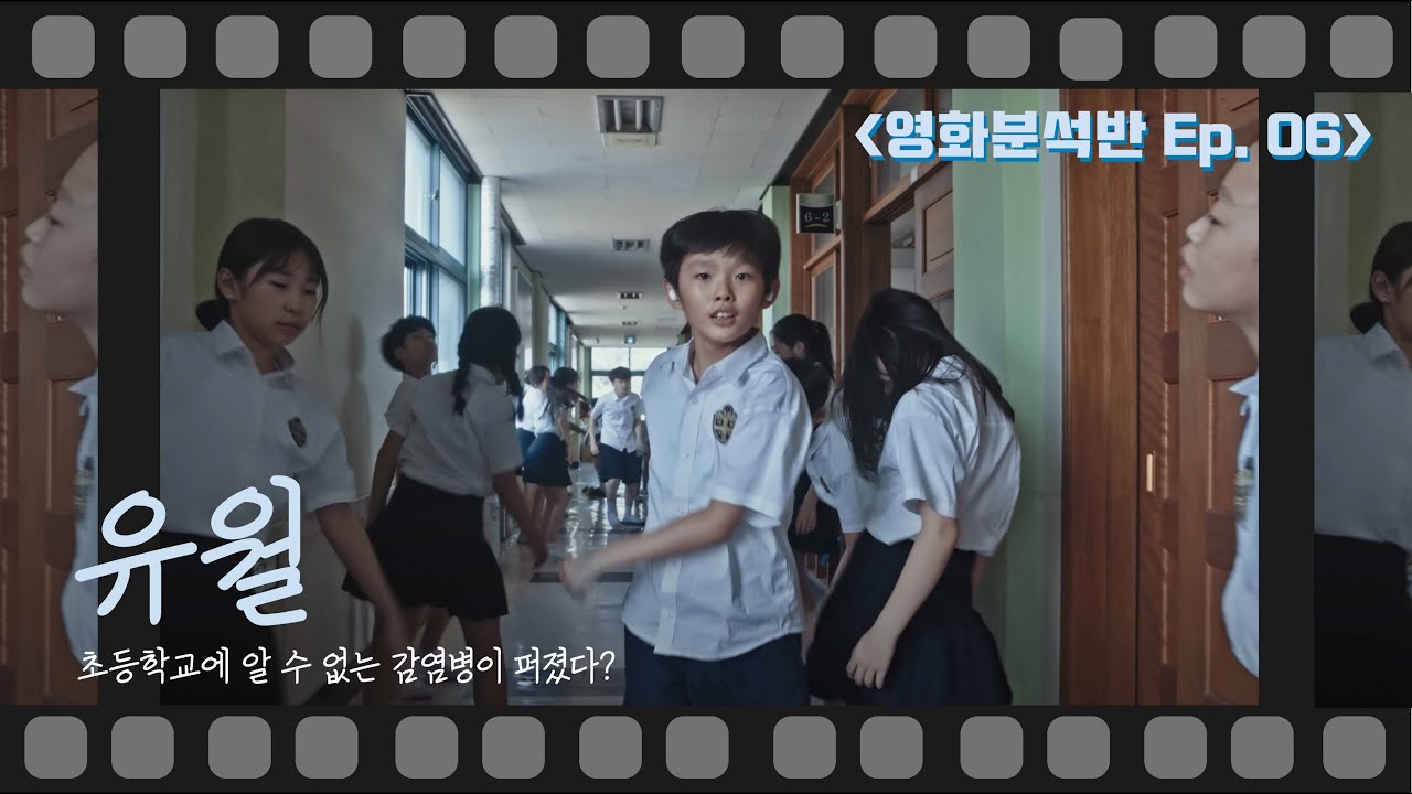 [영화분석반] Ep 06_ '유월' 분석!