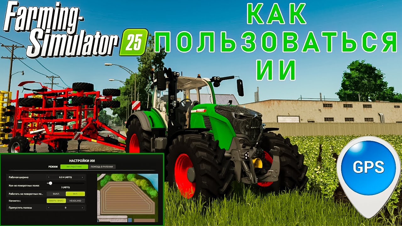 ГАЙД | КАК ПОЛЬЗОВАТЬСЯ ИИ и GPS в Farming Simulator 25