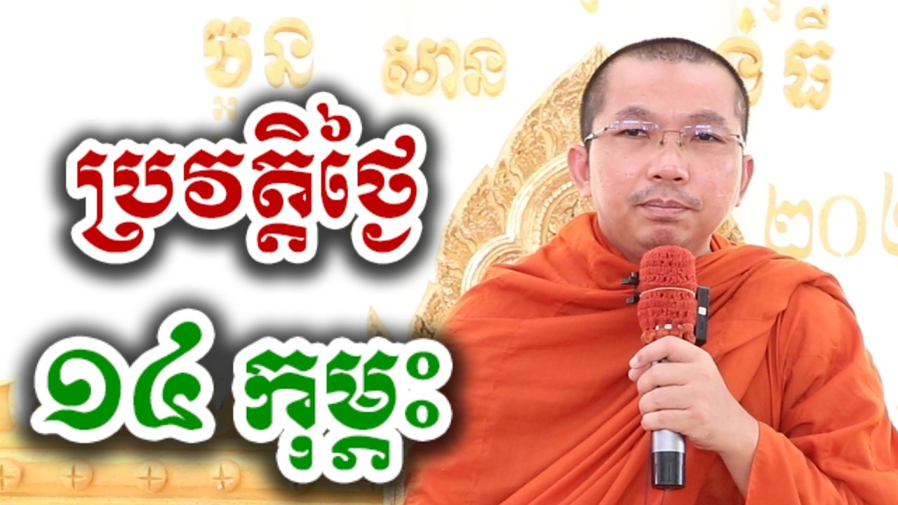 ប្រវត្តិថ្ងៃ 14 កុម្ភះ  - ទេសនា ជួន កក្កដា-KH Choun kakada 2026