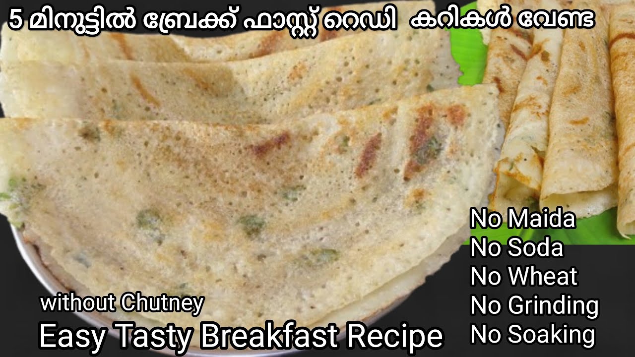 രാവിലെഎന്തെളുപ്പം ഇതുപോലൊരു ബ്രേക്ക്‌ ഫാസ്റ്റ് ഉണ്ടെങ്കിൽ  breakfast  without chutney 