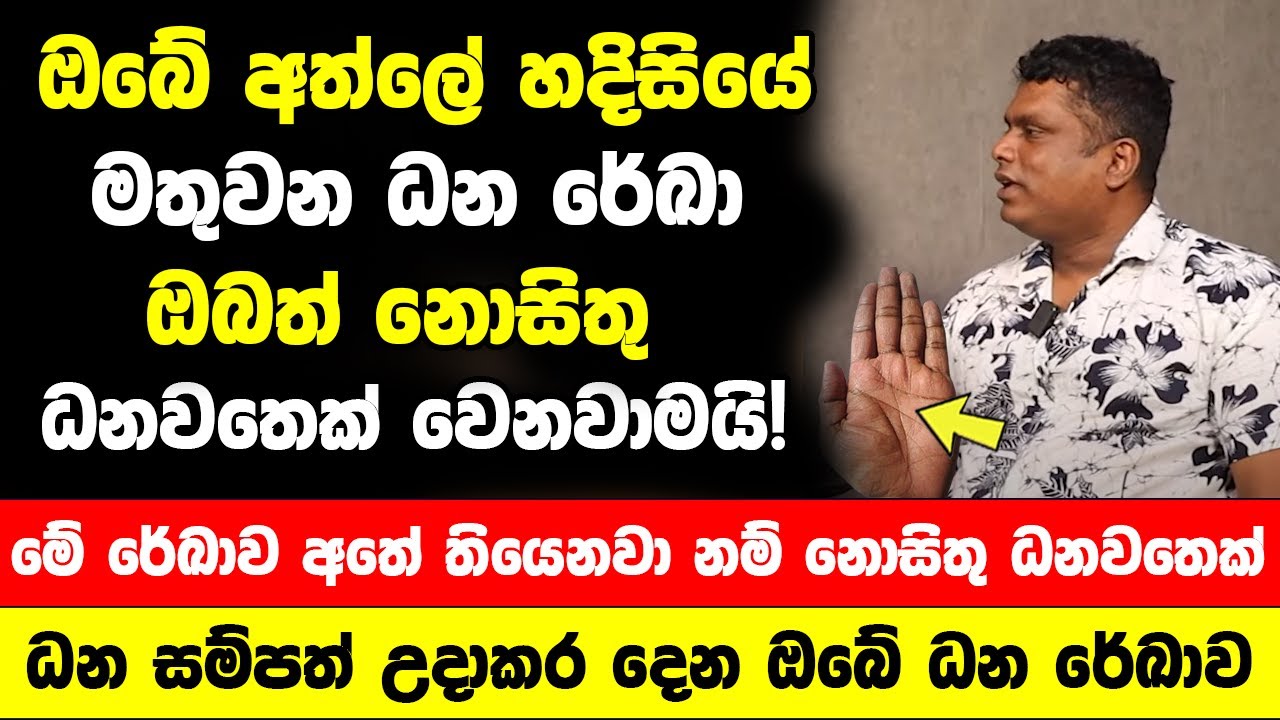 ඔබේ අත්ලේ හදිසියේ මතුවන ධන රේඛා - මේ රේඛාව අතේ තියෙනවා නම් ඔබත් නොසිතු ධනවතෙක් වෙනවාමයි!