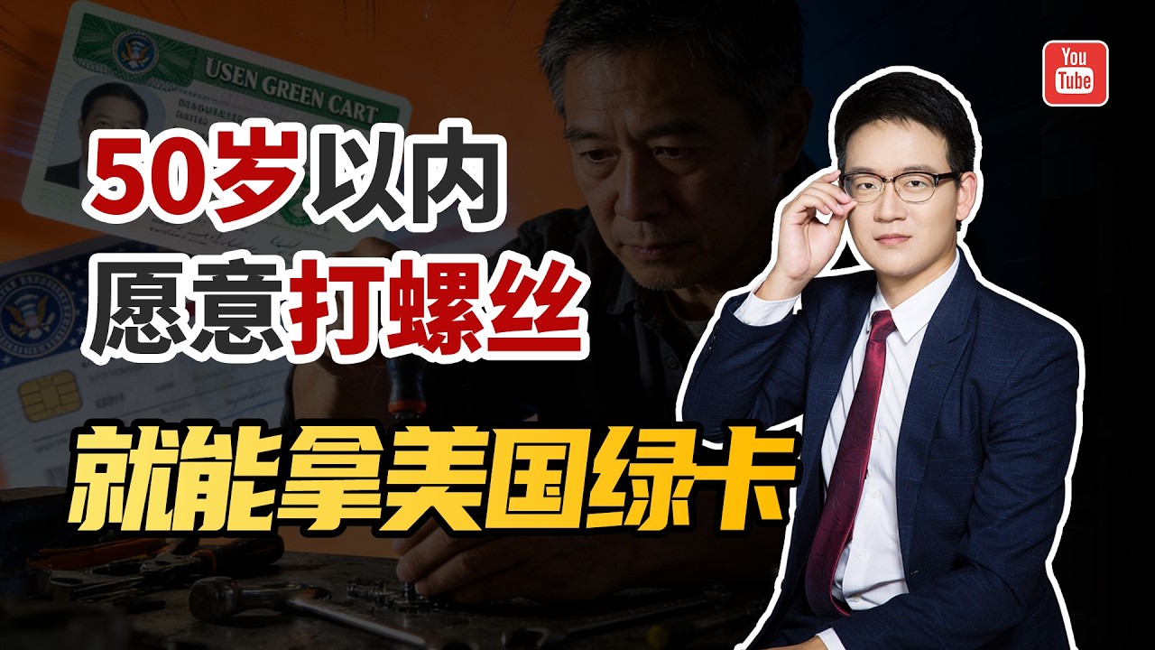 年纪小于50岁，能吃苦，愿意去美国打螺丝，就可以拿绿卡&hellip;&hellip; #ew3 #eb3