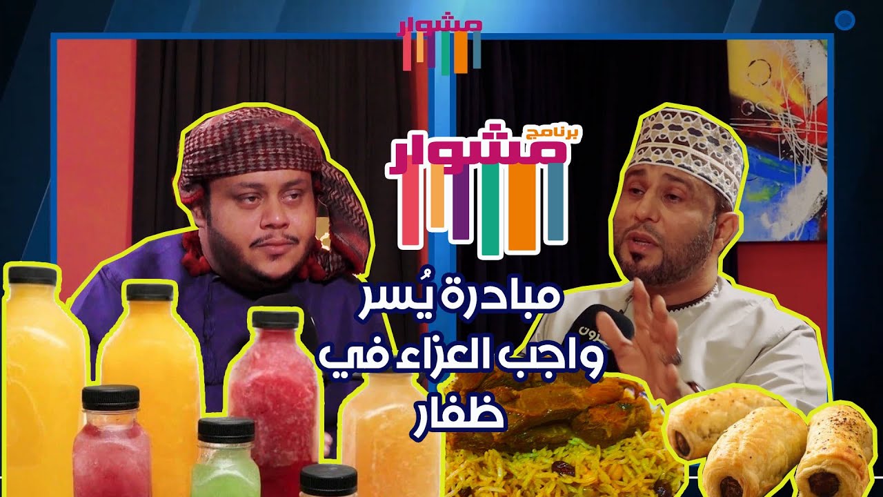 برنامج | مشوار | مبادرة يسر واجب العزاء في #ظفار | مع د. خالد بن علي أحمد آل إبراهيم