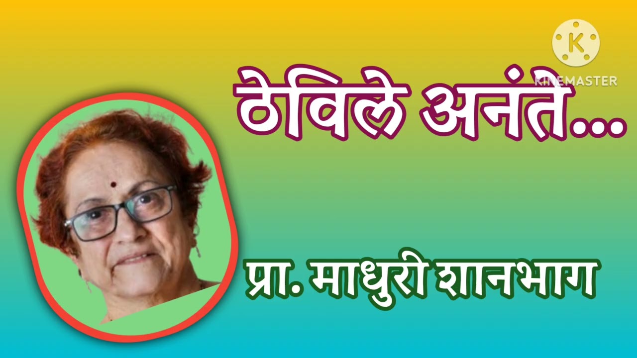 ठेविले अनंते| मराठी कथा| प्रा. माधुरी शानभाग| कथाकथन| स्टुडिओ संजीवनी|Thevile Anante| Marathi Story 