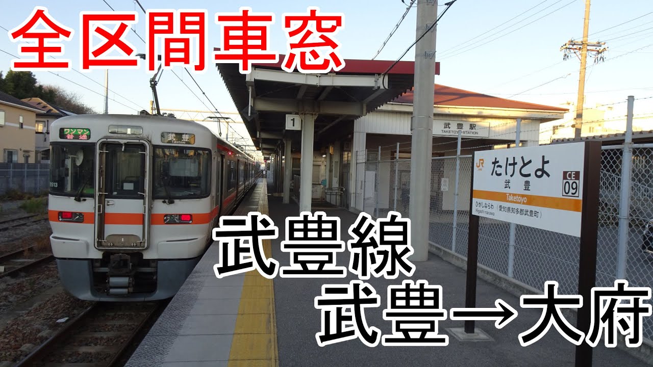 【全区間車窓】武豊線　武豊→大府