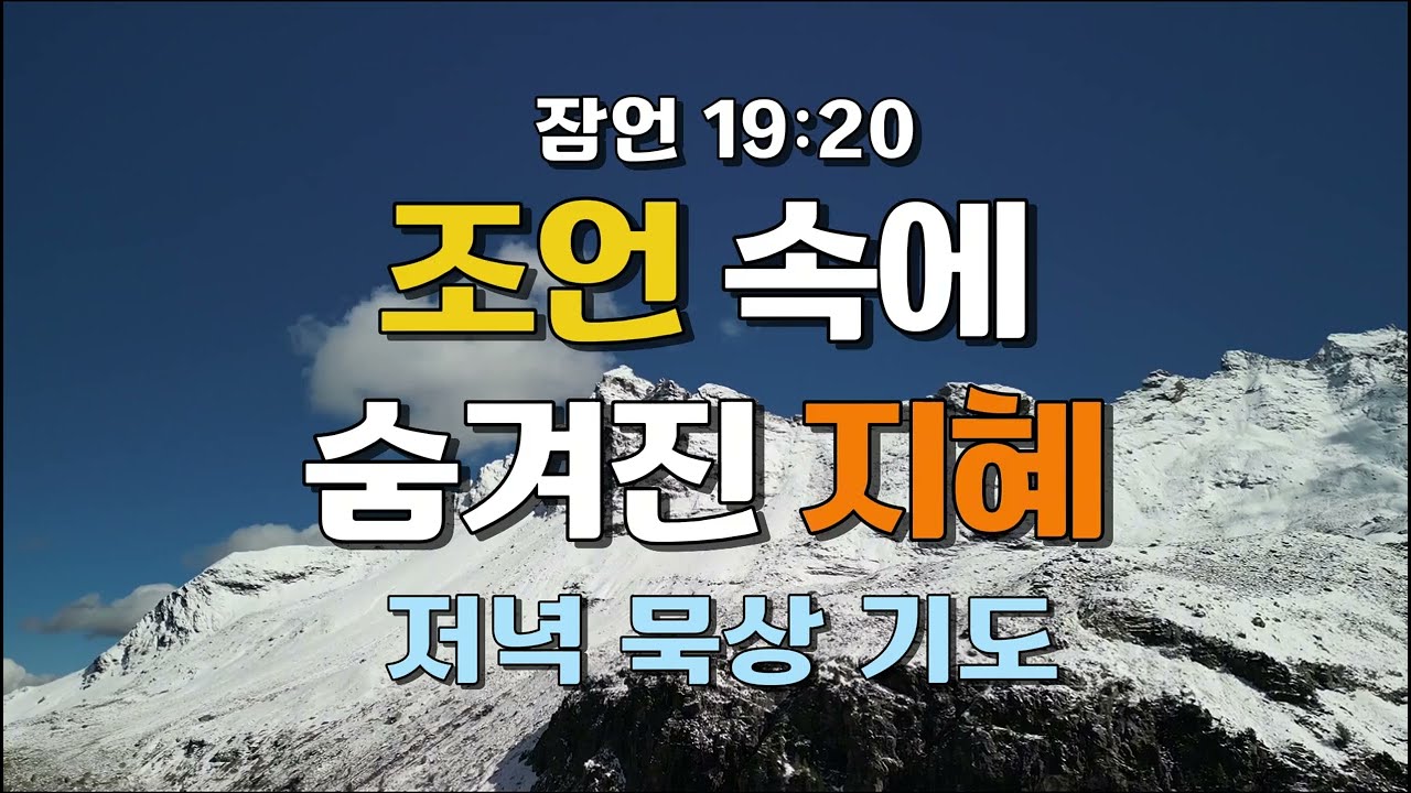 [저녁 기도] 조언 속에 숨겨진 지혜 | 잠언 19:20