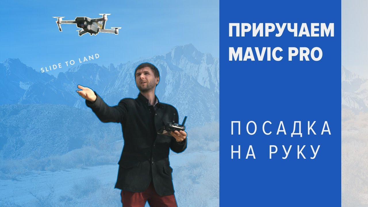 Как посадить дрон на руку на примере DJI Mavic Pro. Все способы. (перезалив)