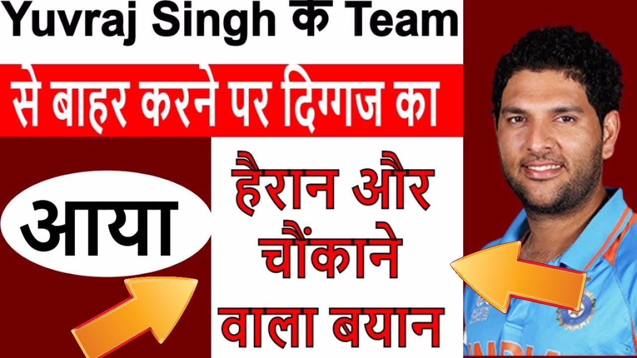 Yuvraj Singh के Team से बाहर करने पर दिग्गज का आया हैरान और चौंकाने वाला बयान