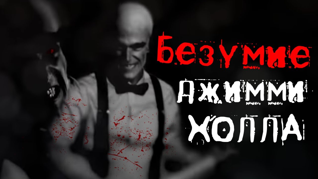 МАНЬЯК О КОТОРОМ ТЫ БЫ НЕ ХОТЕЛ ЗНАТЬ ! ВСЯ ПРАВДА О ПСИХОПАТЕ ДЖИММИ ХОЛЛ В At Dead of Night