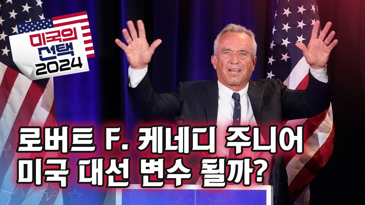 [미국의 선택 2024] 로버트 F. 케네디 주니어 미국 대선 변수 될까?