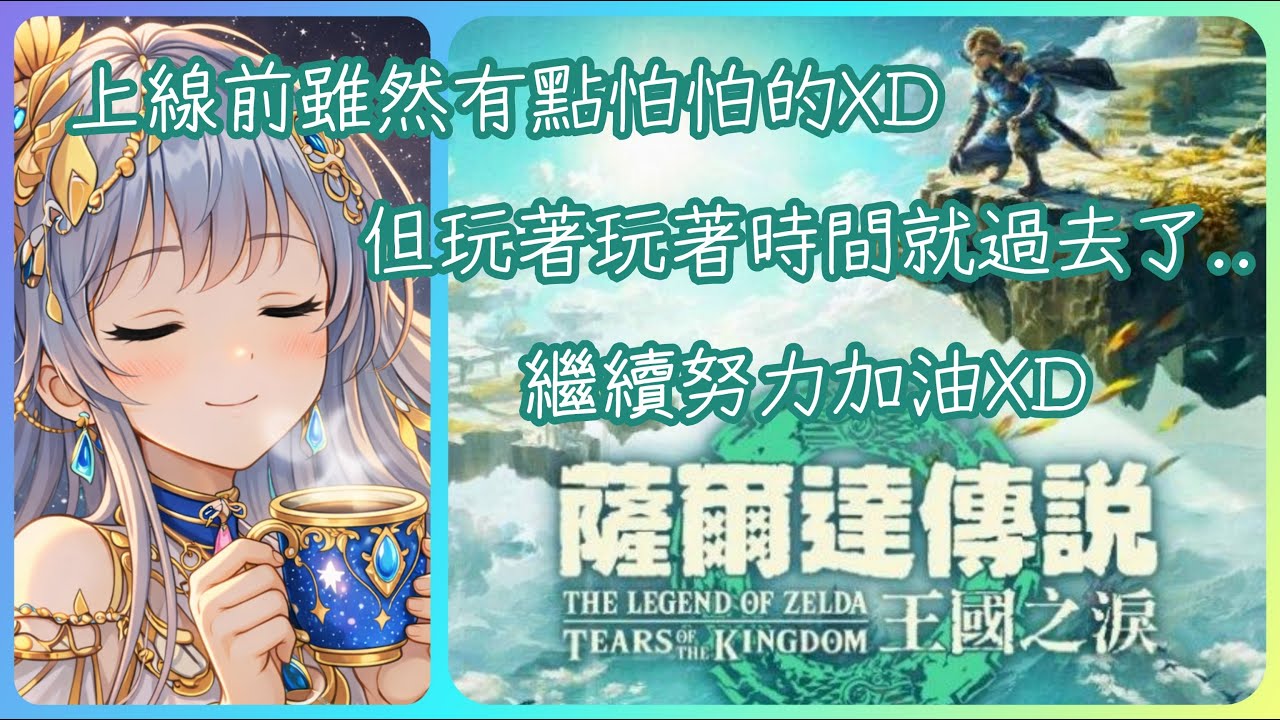 2026/03/01 薩爾達傳說 王國之淚✨快樂連假準備結束!!最後來渡過充滿挑戰的時間:D(首次探索地下!!地下好好玩哦XD
