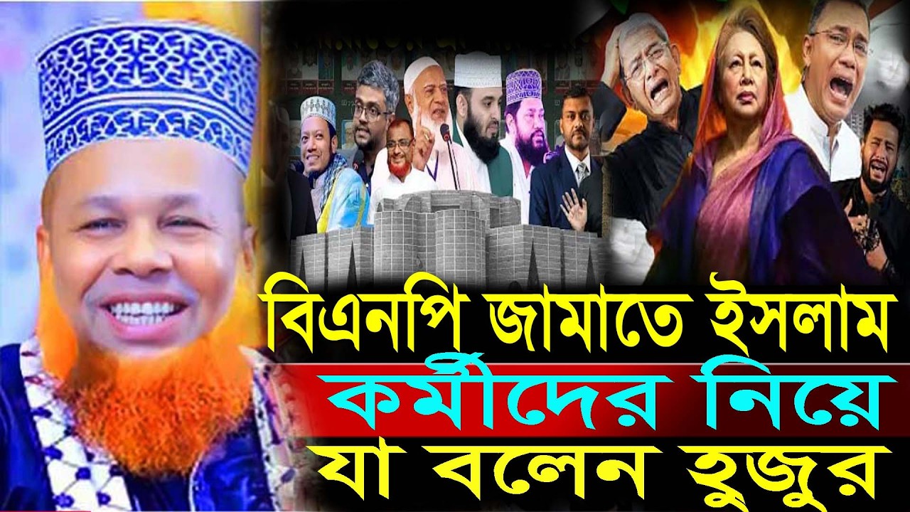বিএনপি জামাত ইসলাম কর্মীদের নিয়ে যা বলেন,মাওঃ আজজুল ইসলাম জিহাদী,msm_video_Bogura