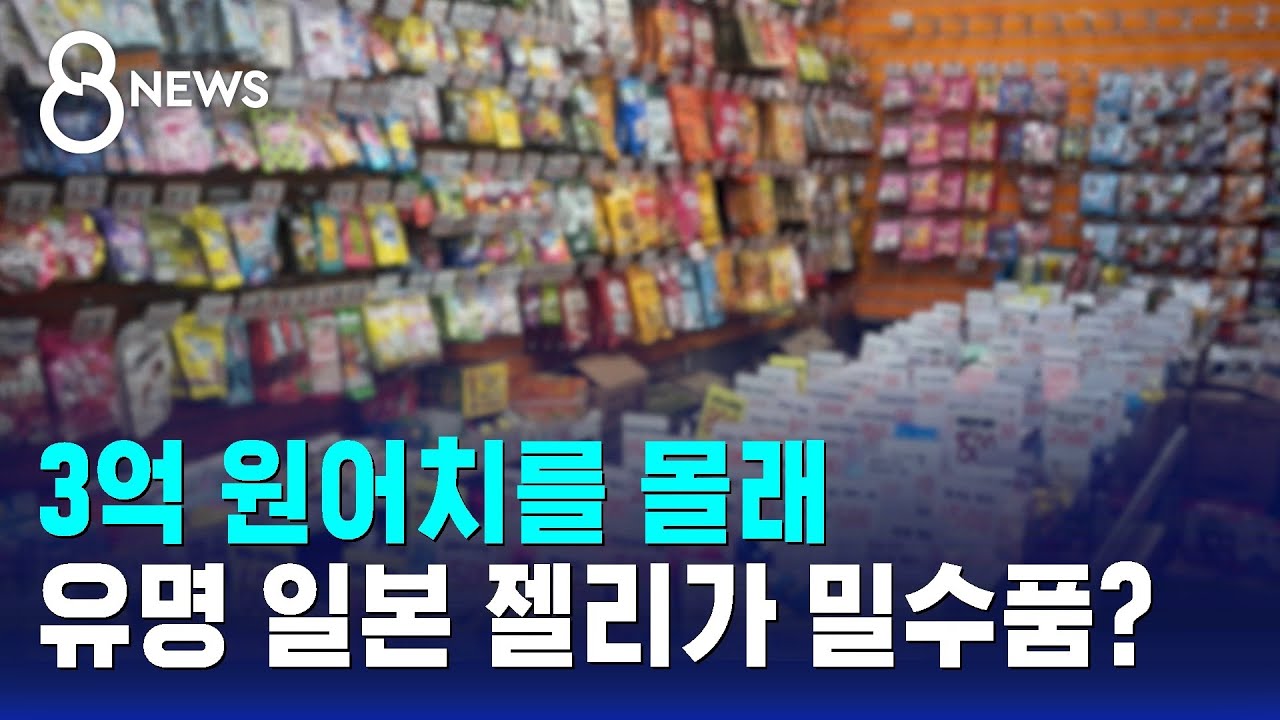 3억 원어치를 몰래…유명 일본 젤리가 밀수품? / SBS 8뉴스