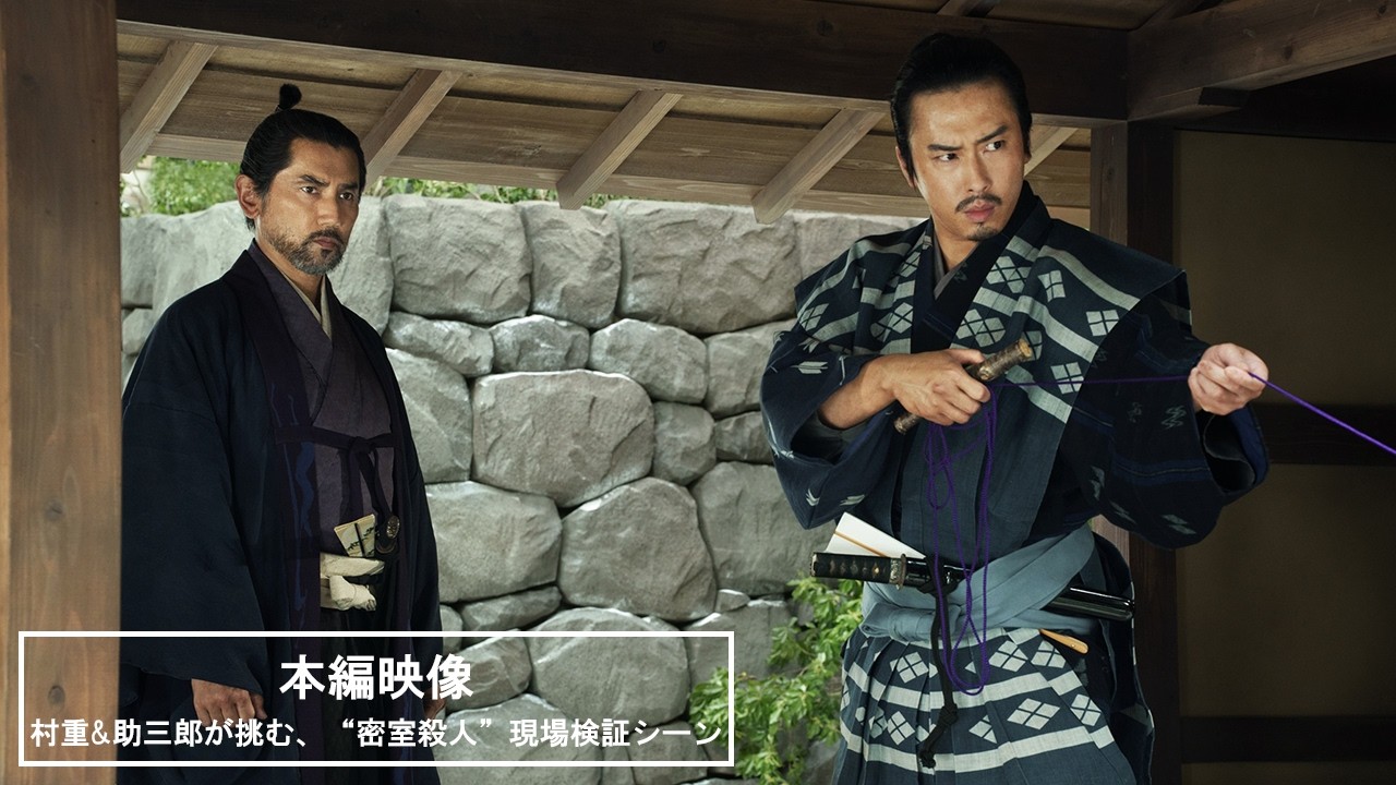 映画『黒牢城』本編映像(村重&助三郎が挑む、&ldquo;密室殺人&rdquo;現場検証シーン)【6月19日(金) 全国公開】