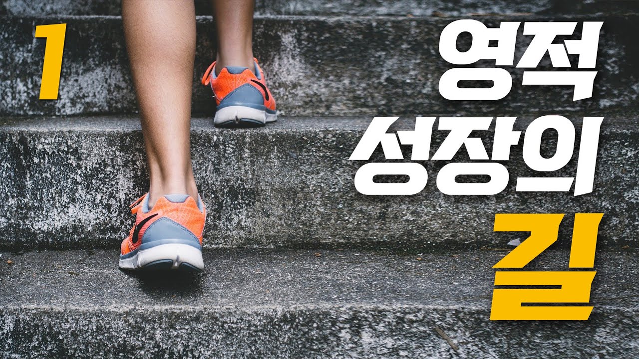 영적 성장의 길 1 | 성도들의 영적 성장은 어떻게 진행되는가? | 책낭독시리즈