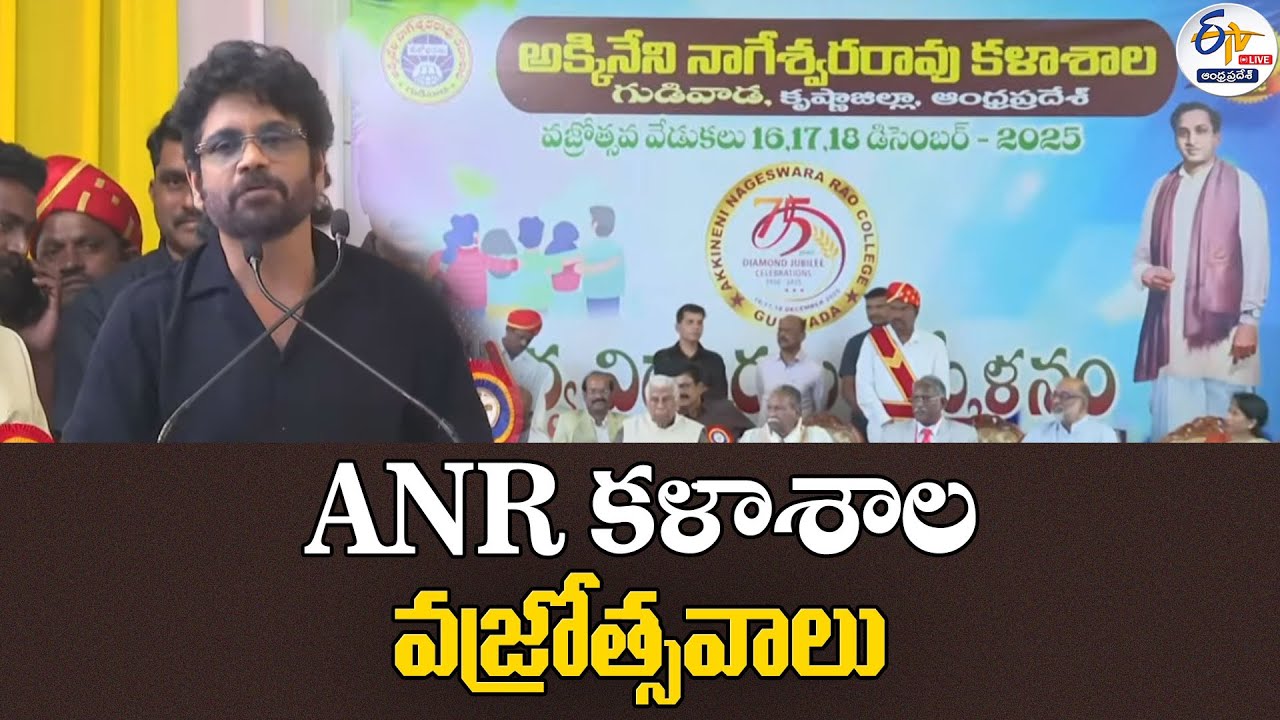 ఏఎన్నార్‌ కళాశాల వజ్రోత్సవాలు | ANR College | 75 Years Diamond Jubilee Celebrations | Gudivada