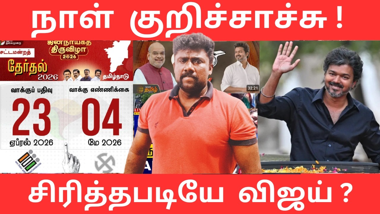 நாள் குறிச்சாச்சு- சிரித்தபடியே விஜய் டெல்லியிலிருந்து ஆட்டம் ஆரம்பமா?|NaanPollathavan 