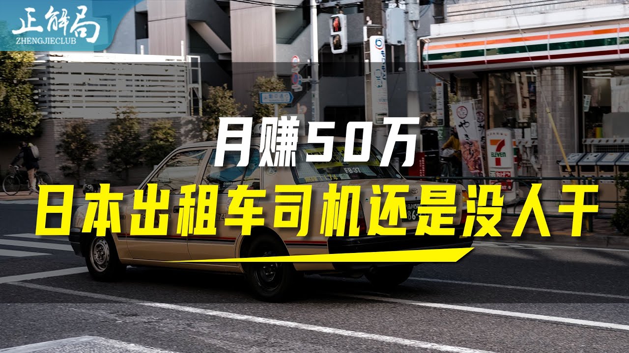 日本出租车，为什么招司机很难？