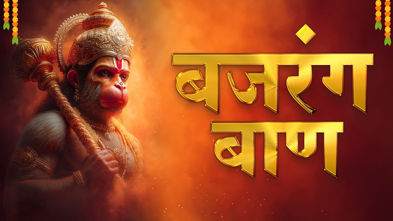 श्री बजरंग बाण 11 बार | Non Stop Bajrang Baan | संकट नाशक पाठ| Bhakti Bhajan 2026