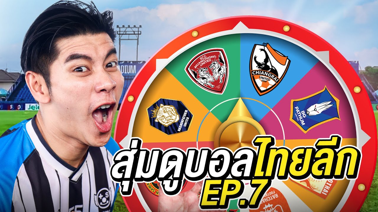 สุ่มดูบอล EP.7 | ได้ทีมไหน ไปดูทีมนั้น! ของจริงไม่เตี๊ยม!