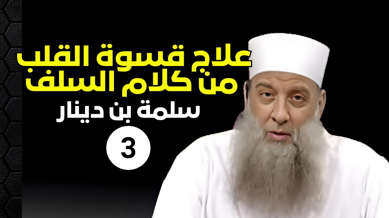 علاج قسوة القلب من كلام السلف | درر من كلام سلمة بن دينار 3 | الشيخ ابي إسحاق الحويني