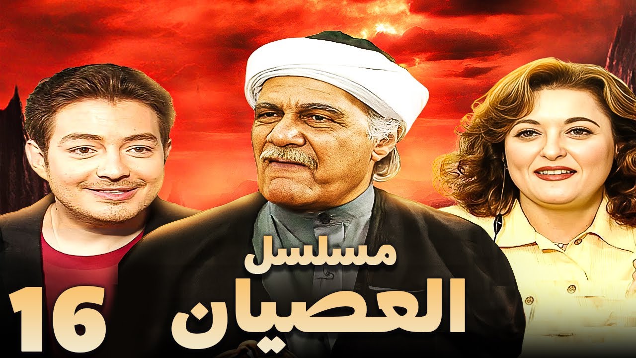 مسلسل العصيان | الحلقة السادسة عشر | بطولة احمد زاهر ومحمود ياسين