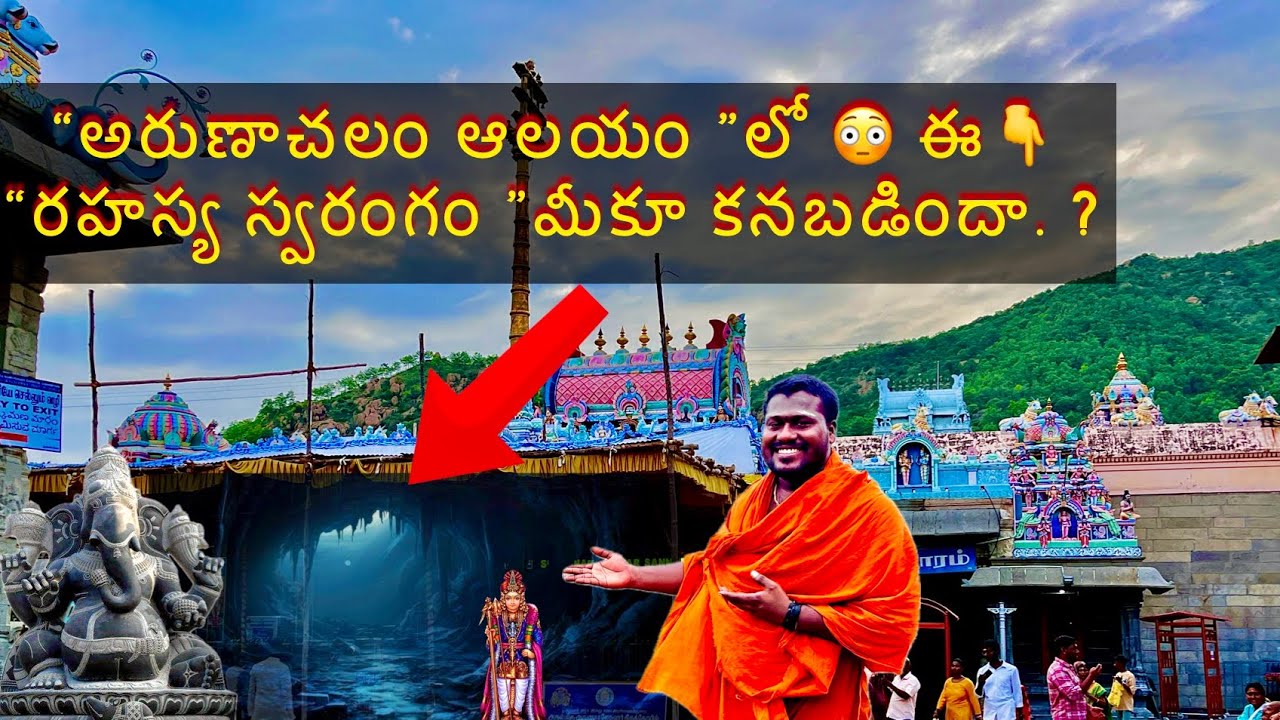 అరుణాచలం లో ఈ😳 “రహస్య స్వరంగం “ మీకు కనబడినదా. ? #arunachalamtemple  #arunachalamteja #అరుణాచలం