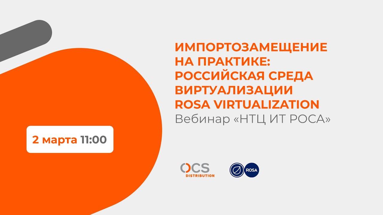 Импортозамещение на практике: российская среда виртуализации ROSA VIRTUALIZATION