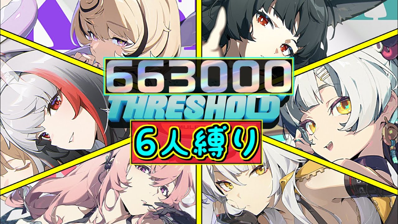 【ゼンゼロ】編成難易度ンナンナ級♟️臨界推演を完凸6人だけでスコアカンスト663000✨葉瞬光vs.2人編成でワンダリングハンター❗