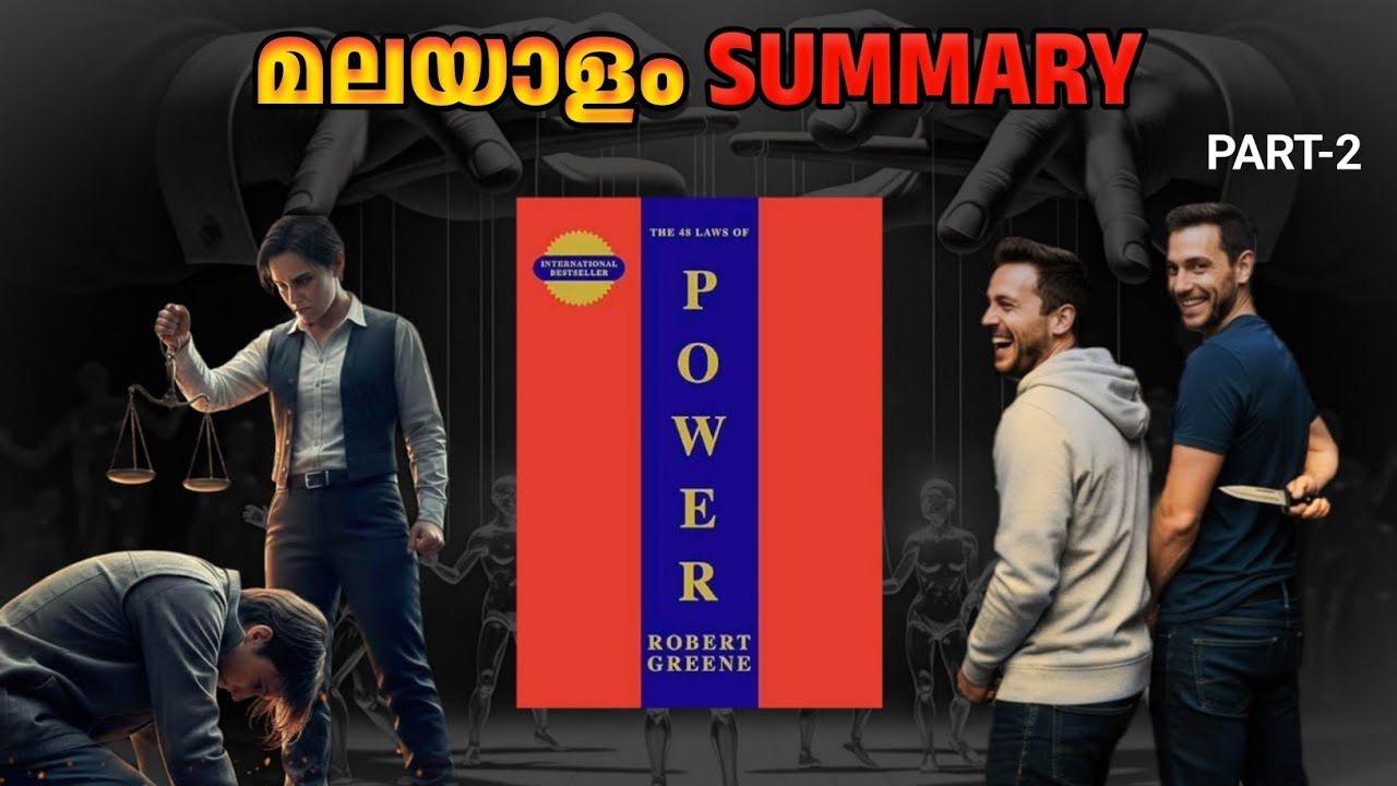 48 Laws of Power - Summary in Malayalam Part 2