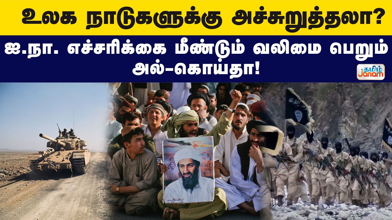 AL Qaeda | உலக நாடுகளுக்கு அச்சுறுத்தலா?...ஐ.நா. எச்சரிக்கை மீண்டும் வலிமை பெறும் அல்-கொய்தா!