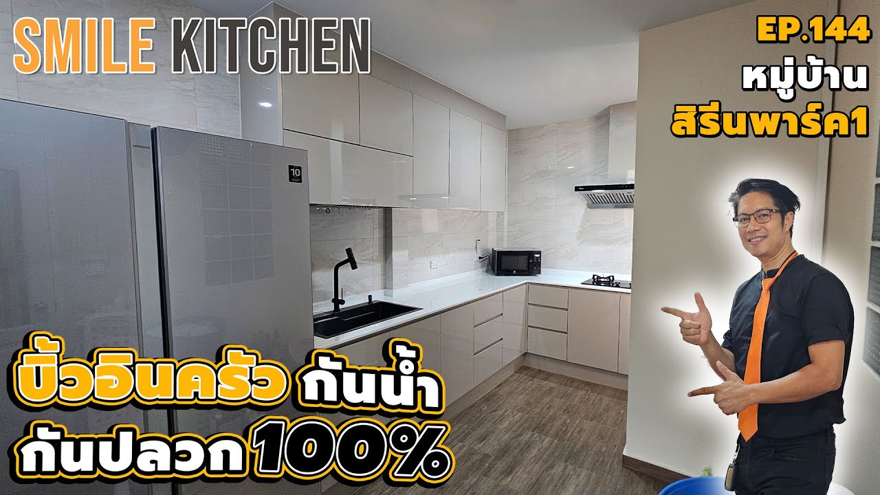 บิ้วอินครัวพลาสวูดกันน้ำกันปลวก100%หมู่บ้านสิรินพาร์ค1 | Smile Kitchen(EP144)