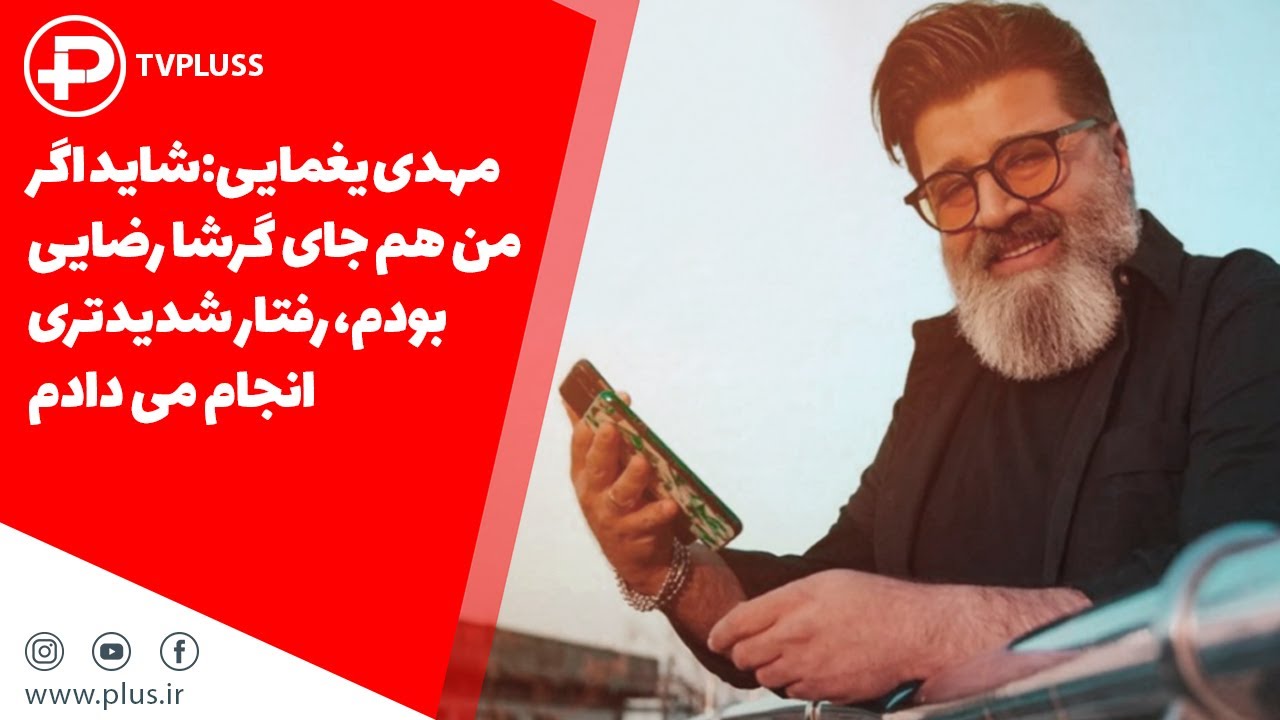 مهدی یغمایی:شاید اگر من هم جای گرشا رضایی بودم، رفتار شدیدتری انجام می دادم