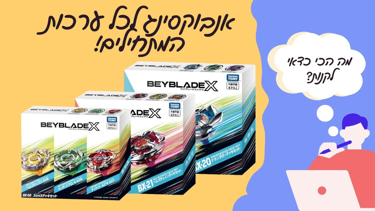 איך להתחיל לשחק בייבלייד X במינימום כאב ראש? המדריך השלם למתחילים!