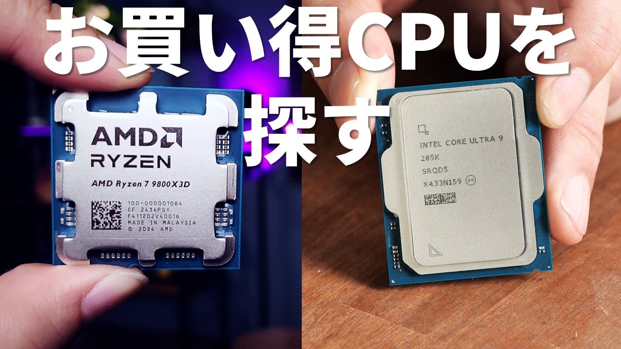 今CPUを買うならどれがおトク？Intel＆AMD主要モデル価格チェック【PAD DIG! 金曜22時のPC＆パーツ特価】