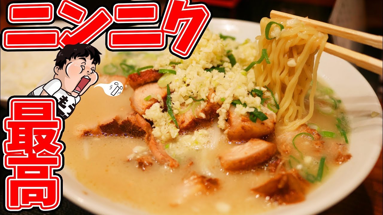 【ラーメン】ニンニクラーメン食べてスタミナつける【らーめん 賛平 】