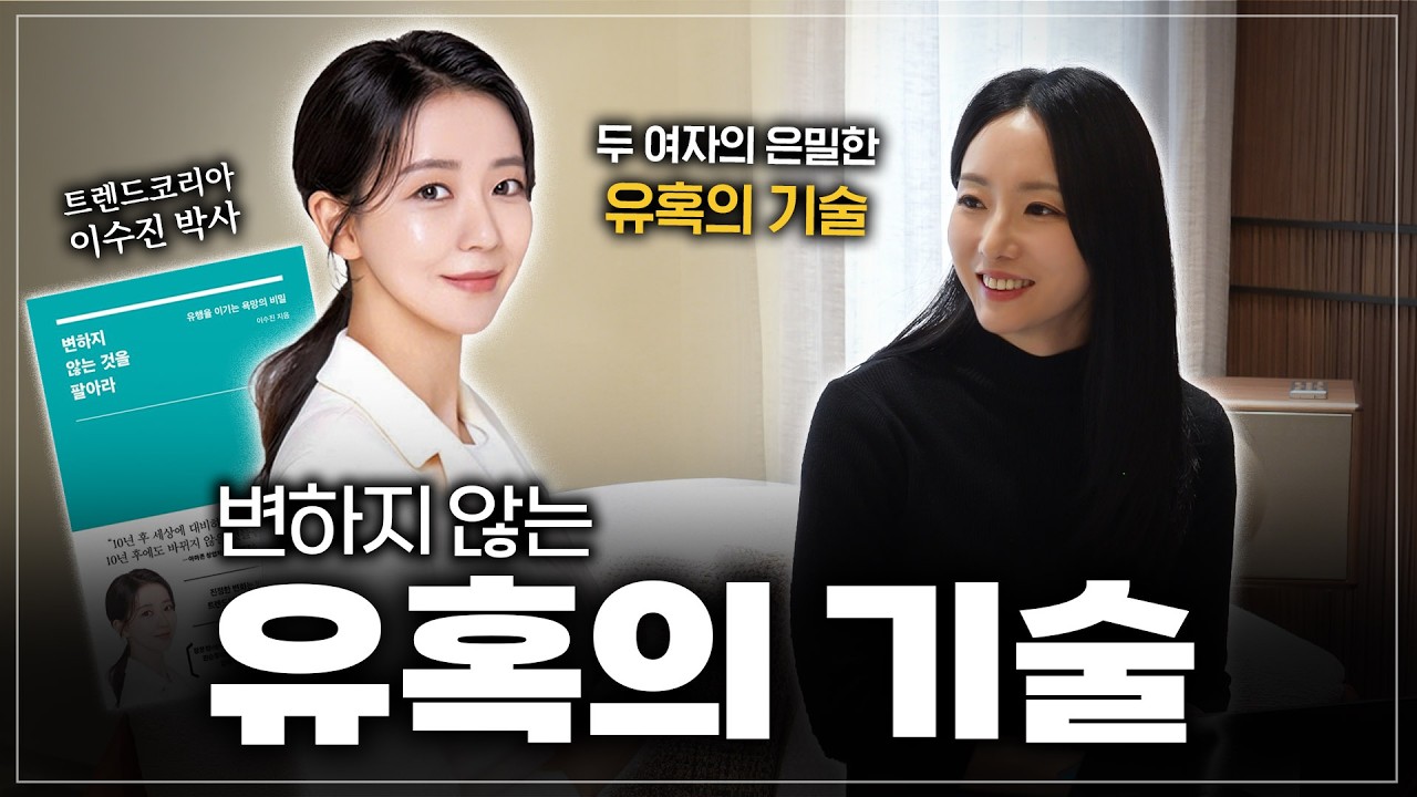 트렌드만 좇지 마세요. AI도 모르는 유혹의 기술 ft. 서울대 미녀들(?)