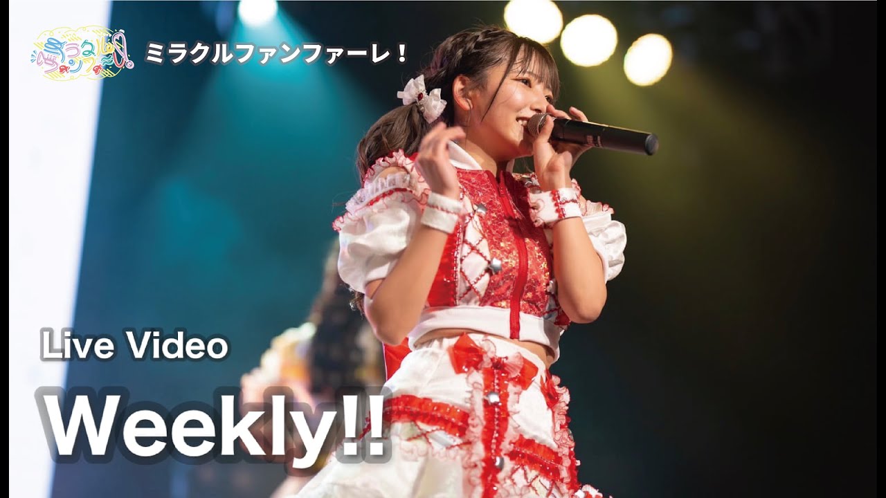 ミラクルファンファーレ！「Weekly!!」 (2023/01/21＠Lives NAGOYA)【ミラファン】