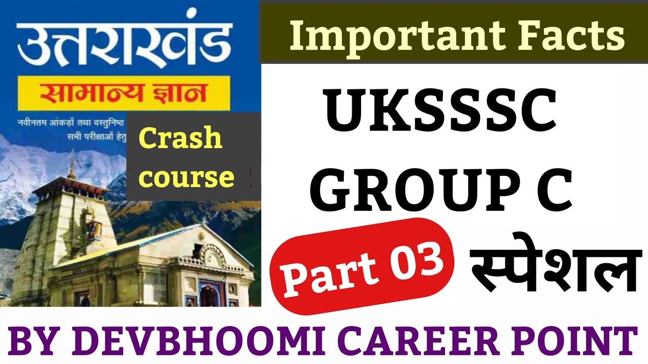 UTTARAKHAND GK Special class 03,UKSSSC Uttarakhand Gk Important facts,उत्तराखंड जीके महत्वपूर्ण तथ्य