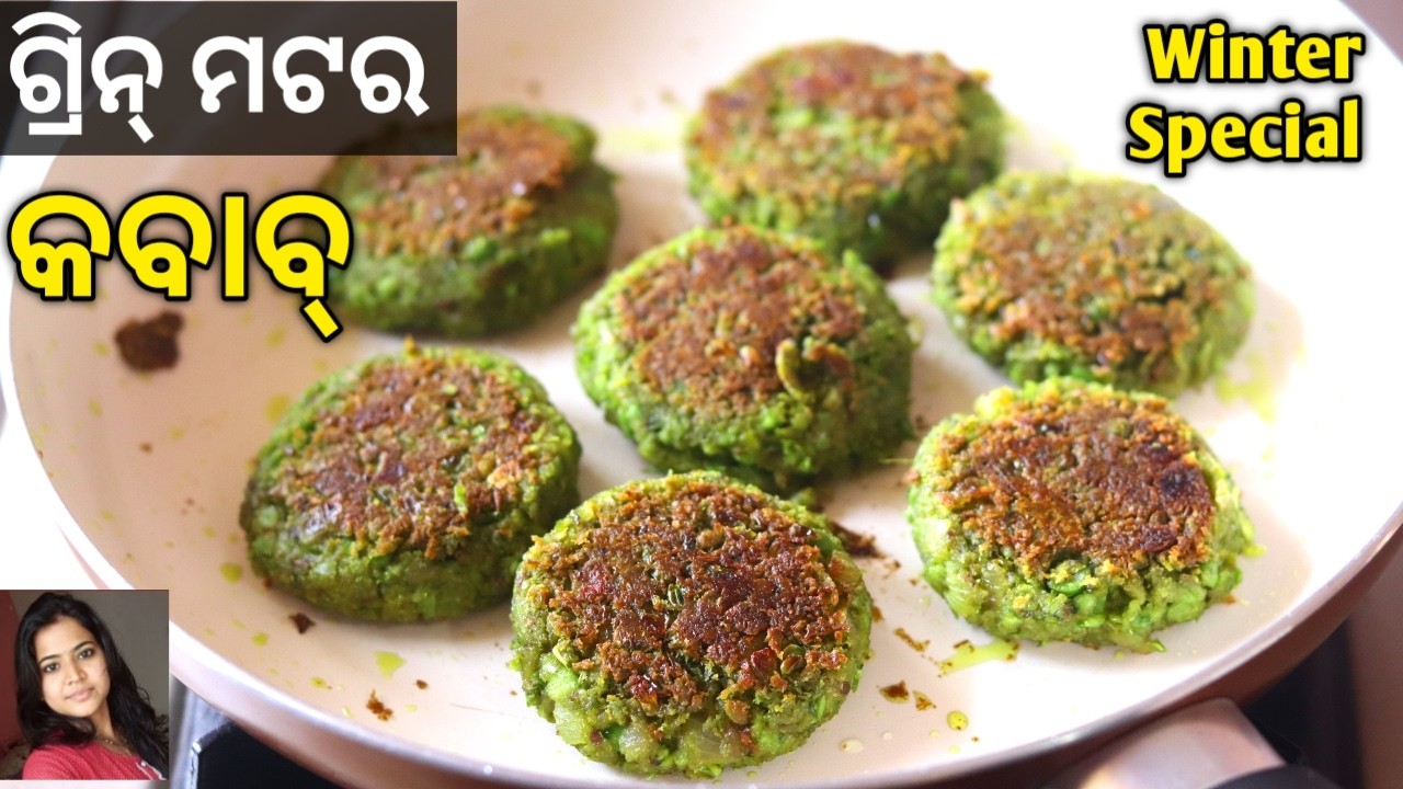 ଶୀତ ଦିନ ସରିବା ଆଗରୁ ବନେଇନିଅନ୍ତୁ ‼️ Green Matar Kabab | Kabab Recipe | Green Peas | Mrunalinee | Odia