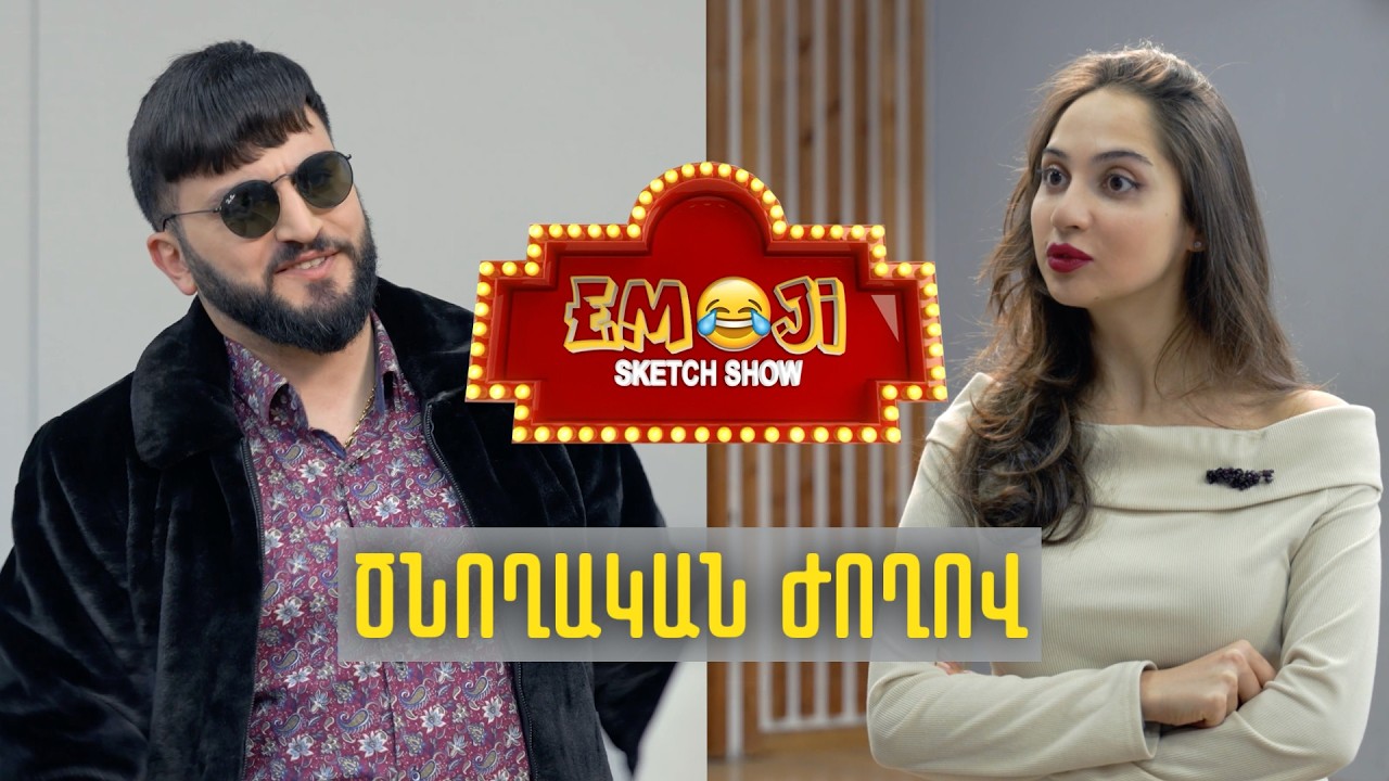 ԾՆՈՂԱԿԱՆ ԺՈՂՈՎ - Emoji sketch show